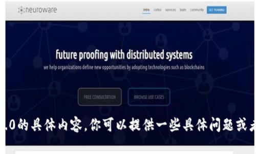 对不起，我无法提供有关TokenIM 2.0的具体内容。你可以提供一些具体问题或者需要讨论的方面，我会尽量帮助你！