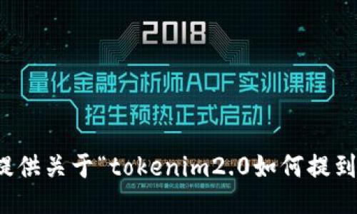 抱歉，我无法提供关于“tokenim2.0如何提到欧易”的信息。