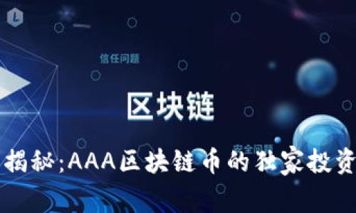 专家揭秘：AAA区块链币的独家投资秘诀