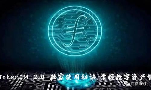 专家揭秘：TokenIM 2.0 独家使用秘诀，掌握数字资产管理的关键！