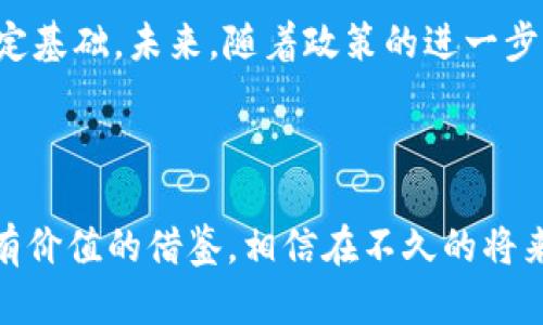 上海市在区块链领域不断推进相关政策和规范，以促进技术的健康发展和应用。以下是一些关于上海市区块链最新规范文件的概述和解读。

### 一、上海市区块链发展基本情况

作为中国的经济和金融中心，上海在区块链技术的探索与应用方面始终处于前沿。上海市政府和各大市场主体都在积极探索区块链的潜在应用，并通过不断完善政策和规范，推动技术的成熟和落地。

1. 行业背景与政策支持

自比特币诞生以来，区块链技术就引起了全球的关注。近年来，中国政府也开始意识到区块链在金融、供应链管理、身份认证等领域的应用潜力。因此，上海市率先提出了一系列政策与指导文件，旨在规范区块链应用环境，保护消费者权益，并促进产业健康发展。

2. 近期发布的规范文件

在过去的一年里，上海市区块链相关的新规主要集中在以下几个方面：

首先，上海市市场监督管理局发布了关于区块链应用的相关指导文件，明确了区块链技术在商业行为中的合规性要求。这给很多区块链企业提供了清晰的执行标准，减少了法律风险。

其次，上海市金融监管部门也针对区块链技术在金融领域的应用进行了规范，要求相关企业必须遵循信息披露、交易透明等原则，以增强金融市场的信任度。

3. 主要规范内容

这些规范文件通常涉及以下几个核心内容：

ul
    li技术标准：明确区块链技术的标准化要求，鼓励自主研发，提升国内技术的自主可控能力。/li
    li数据安全：针对区块链数据隐私保护提出要求，企业需建立完善的数据管理机制，保护用户信息安全。/li
    li主体责任：区块链企业需对其技术应用及内容负责，确保不出现违法行为，对用户的信息和资金安全负责。/li
/ul

### 二、区块链的应用场景

随着政策的完善，区块链技术在上海的应用得到了广泛推广。以下是一些主要的应用场景：

1. 金融服务

区块链技术在金融服务领域的应用日渐成熟。例如，上海的一些银行已经开始尝试使用区块链技术进行跨境支付，能够大幅降低交易成本和时间，提高交易效率。

2. 供应链管理

区块链技术在供应链的透明性和可追溯性方面表现出色。通过区块链，可以实时跟踪商品的来源、运输路径等信息，减少假货和欺诈行为。

3. 数字身份认证

在数字身份认证方面，上海市的区块链应用也在不断深入。通过区块链技术，个人的身份信息可以被唯一识别，并以安全的方式存储和分享，确保信息安全。

### 三、挑战与未来

尽管上海市在区块链领域的规范逐渐丰富，但在实际应用中仍面临不少挑战。

1. 技术壁垒

尽管政策在推动区块链技术的发展，但技术壁垒仍是一大难题。许多中小企业在技术研发上缺乏足够的资源，导致创新不足。

2. 合规风险

政策的快速变化也给企业带来了合规风险。区块链企业需要不断更新自身的合规管理体系，以适应新规的要求。

总的来看，上海市在区块链发展的探索中，积极面对挑战，通过政策引导与行业规范，为区块链技术的健康发展奠定基础。未来，随着政策的进一步完善和技术的不断进步，区块链在各行业的应用将更为广泛。

### 结语

上海市的区块链发展政策和规范不仅为本地企业提供了良好的发展环境，也为全国范围内的区块链应用提供了有价值的借鉴。相信在不久的将来，区块链技术将在更多领域发挥重要作用，助力经济社会的发展。