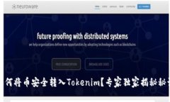 如何将币安全转入Tokenim？专家独家揭秘秘诀