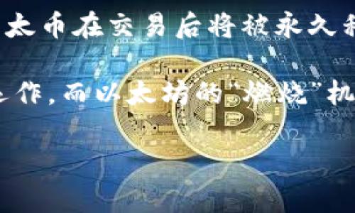 Tokenim 是一个区块链项目，涉及以太坊网络上的代币和智能合约。至于 Tokenim 是否燃烧以太坊，这主要取决于该项目的设计和运营机制。

在区块链世界，“燃烧”通常指的是将一定数量的代币从流通中永久移除，降低总供应量，从而可能影响其价值。这种机制常见于一些代币项目，但并不一定与以太坊本身直接相关。以太坊的“燃烧”机制主要体现在网络升级和用户交易中。

例如，在以太坊的EIP-1559升级中，引入了基础费用机制，部分交易费用会被“燃烧”，也就是说，这部分以太币在交易后将被永久移除，使得以太坊的供应量逐渐减少。这与Tokenim项目是否涉及“燃烧”机制是两个不同的概念。

所以，如果你在问Tokenim是否能直接影响以太坊的燃烧，那么答案是否定的。Tokenim在其生态系统内运作，而以太坊的“燃烧”机制则是其自身协议所决定的。

希望这些信息能对你有所帮助！如果你想深入了解Tokenim或以太坊的其他功能或机制，随时告诉我！