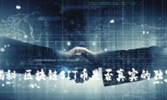 专家揭秘：区块链SIT币是否真实的独家秘诀