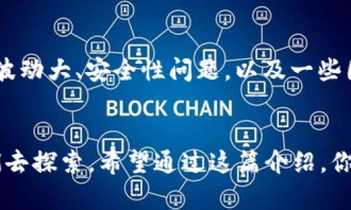 区块链和比特币之间的关系可以从多个角度剖析。首先，区块链是一种技术，而比特币则是一种数字货币，它们之间的连接是区块链技术的应用之一。接下来，我将详细解释这个问题，帮助你理解它们之间的关系。

什么是区块链？
说真的，区块链的概念一开始听起来有点复杂，但实际上它很简单。简单来说，区块链是一种去中心化的数据库技术。它由多个“区块”构成，每个区块都包含了交易记录。连接这些区块的是“链”，所以叫做区块链。每个区块的内容是被加密的，并且一旦被记录，就无法更改，这也是区块链技术的一大特点。

区块链的工作原理
在区块链上，每当进行一次交易时，这笔交易会被打包成一个区块，并通过网络中的节点加以验证。验证通过后，这个区块就会被添加到现有的区块链上。这个过程是去中心化的，没有任何中央机构来控制。想象一下，就像一群朋友在共同维护一个日记本，每个人都能看到和添加内容，但是没有人能随意删除。

什么是比特币？
那么，比特币又是什么呢？比特币是第一种也是最知名的加密货币，它于2009年由一位化名“中本聪”的人/组织创建。比特币的目的是让用户能够在没有中介（比如银行）的情况下进行交易。这意味着，你可以把比特币看作是在区块链上进行的数字货币交易。而这一切，得益于区块链这项技术。

区块链和比特币的关系
你可能会问，区块链有比特币吗？答案是：区块链为比特币提供了基础设施。换句话说，比特币是区块链技术的一个应用示例。区块链可以用于很多其他的用途，比如智能合约、供应链管理、投票系统等等，而比特币只是其中之一。

区块链的其他潜在应用
除了比特币，区块链还有很多令人兴奋的应用场合。比如说，智能合约是一种自执行的合同，合同条款直接写入代码中。区块链确保这些合约在没有中介的情况下自动执行。而在供应链管理领域，通过跟踪产品从生产到销售的整个过程，区块链可以大大提高透明度和效率。

比特币的优势和挑战
说到比特币，它的优势显而易见，比如交易成本低、跨国交易便利，当然，还有它的去中心化特性。不过，也不能忽视它面临的挑战，比如价格波动大、安全性问题，以及一些国家的监管政策等等。这些都是我们需要去了解和思考的问题。

小结
总的来说，区块链是一种基础技术，而比特币则是区块链技术的一种具体应用。区块链有着更广泛的潜力，未来还有无数的可能性等待我们去探索。希望通过这篇介绍，你能对区块链和比特币之间的关系有一个清晰的理解！