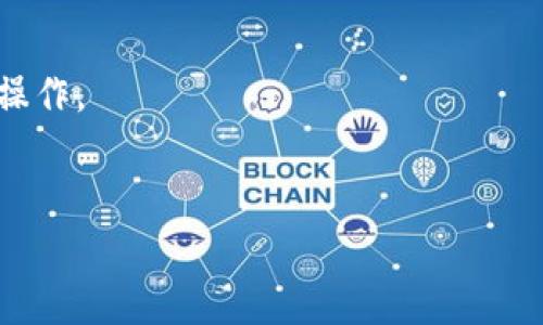 当然可以！ETC（以太经典）与Tokenim 2.0钱包之间可以有很多值得探讨的内容。如果你想要了解如何在Tokenim 2.0钱包中使用ETC，或者关于ETC的存储、交易以及与这个钱包的兼容性等信息，我可以帮你提供详细的内容。可以从以下几个方面进行讨论：

1. **ETC简介**：简要介绍以太经典的背景、发展历程及其独特之处。
2. **Tokenim 2.0钱包的功能**：介绍该钱包的主要功能，如安全性、易用性、支持的币种等。
3. **如何在Tokenim 2.0钱包中存储和交易ETC**：给出简单的步骤，帮助用户了解如何使用该钱包进行ETC的操作。
4. **Tokenim钱包与ETC的兼容性及优势**：探讨使用Tokenim钱包存储ETC的优点，并与其他钱包进行对比。

如果你需要我提供更为详细的内容或者分析，请告诉我！