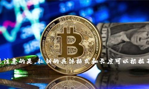 Tokenim的私钥长度通常是256位（32字节），以便于进行加密和安全存储。大多数区块链和加密货币系统都使用这种长度的私钥。不过需要注意的是，私钥的具体格式和长度可以根据不同的技术实现有所不同。通常，私钥会以16进制或Base58格式表示，用户在使用时应确保妥善管理和保护自己的私钥，避免泄露和丢失。 

如果有其他有关Tokenim或加密货币的问题，欢迎继续提问！