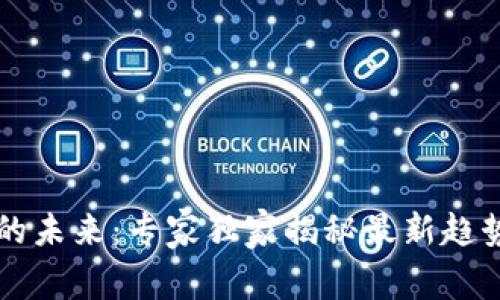 区块链游戏的未来：专家独家揭秘最新趋势与玩法秘诀