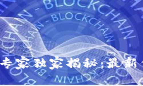 2023年区块链货币专家独家揭秘：最新信息和市场最强秘诀