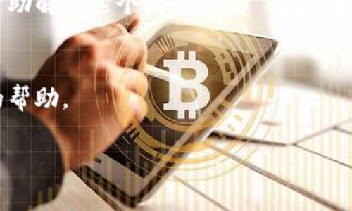 关于“tokenim2.0怎么突然没网U就没了”的问题，可能涉及到多个因素。以下是一些可能的原因和解决办法：

### 可能的原因

1. 网络问题
首先，最直接的原因就是网络连接的问题。如果你在使用tokenim2.0的时候突然断网，可能是因为你的Wi-Fi出现了故障或者你的移动数据没有信号。建议检查一下你的网络连接，如果可能的话，尝试重启路由器或切换到其他网络。

2. 软件故障
有时候，软件本身可能也会出现一些bug或者临时故障，导致连接中断。你可以尝试重启tokenim2.0软件，或者检查是否有可用的更新版本。保持软件的最新版本有助于修复已知的问题。

3. 设备问题
除了网络和软件，设备本身的状态也可能影响应用的运行。比如说，设备内存不足、系统版本较老都可能导致应用不稳定。检查一下你的设备是否有足够的存储空间，并考虑更新设备的操作系统。

4. 服务器问题
如果tokenim2.0的服务器出现了问题，可能会导致所有用户都无法连接。这种情况下，你可以查看一下tokenim2.0的官方网站或者社交媒体，看看是否有相关的公告或者用户反馈。

5. 设置问题
有时候，应用内的设置也会导致连接失败。比如说，你的应用可能需要特定的权限才能正常工作，检查应用的权限设置是否正确。在设置中也要核实一下网络设置和VPN等功能，确保没有影响到正常连接。

### 解决办法

1. 检查网络状态
确认你的网络连接是否正常，尝试访问其他网站或者应用。如果其他应用也无法连接网络，问题可能与网络本身有关。

2. 重启软件
关闭tokenim2.0应用并重新打开，有时候简单的重启就能解决问题。这个方法很简单，试试看！

3. 更新应用
如果你的tokenim2.0不是最新版本，建议去应用商店查看是否有更新，更新版本可能会修复一些已知的bug。

4. 重新安装应用
如果以上方法都没用，考虑卸载tokenim2.0并重新安装。有时应用文件可能出现损坏，重新安装能帮助解决这个问题。

5. 联系客服
如果问题依然存在，建议联系tokenim2.0的客服团队，详细说明你的问题，他们可能会提供更专业的帮助。

希望这些信息能够帮到你，解决“tokenim2.0突然没网”的问题！如果还有其他疑问，请随时问我。