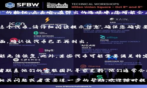 在Tokenim 2.0上删除代币通常需要遵循以下步骤。请注意，这些步骤可能会因平台更新而有所变化，因此确保您访问的是最新的官方指南或支持文档。下面是一个通用的过程，供您参考：

### 步骤一：登录您的Tokenim账户
首先，打开Tokenim 2.0应用程序或访问其官网，使用您注册的用户名和密码登录您的账户。如果您使用的是二步验证，请确保在提示时进行验证。

### 步骤二：导航到代币管理页面
在登录后，寻找“TOKENS”或者“代币管理”的选项。这通常可以在主导航栏或者账户设置中找到。点击进入后，您将看到当前持有的所有代币列表。

### 步骤三：选择要删除的代币
在代币列表中，找到您想要删除的代币。通常会有一个“管理”或者“操作”的按钮，点击它。在弹出的选项中，您可能会看到“删除”或“移除”的选项。

### 步骤四：确认删除操作
点击“删除”后，系统通常会弹出确认对话框，询问您是否真的想要删除这个代币。请仔细阅读提示信息，确保您确实要执行此操作。一旦确认，删除操作将不可逆转。

### 步骤五：查看确认信息
确认后，系统会向您显示删除成功的提示信息。您可以返回代币管理页面，确认该代币已不再列出。

### 注意事项
在删除代币前，请确保您已经了解这样做的后果。有些代币在删除后可能无法恢复。此外，某些代币可能需要满足特定条件才能被删除，例如必须先清算相关资产。

### 常见问题解答
如果您在删除代币的过程遇到问题，可以查看Tokenim的帮助中心，或者联系他们的客服团队寻求支持。他们通常会提供详细的帮助和支持，以帮助用户顺利完成操作。

这样，您就可以在Tokenim 2.0上删除不再需要的代币了！如果有其他相关问题或者需要进一步的帮助，欢迎随时提问。