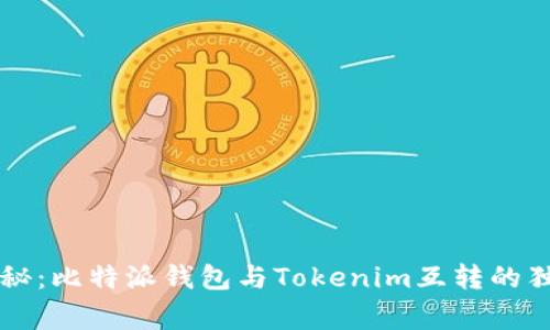专家揭秘：比特派钱包与Tokenim互转的独家秘诀