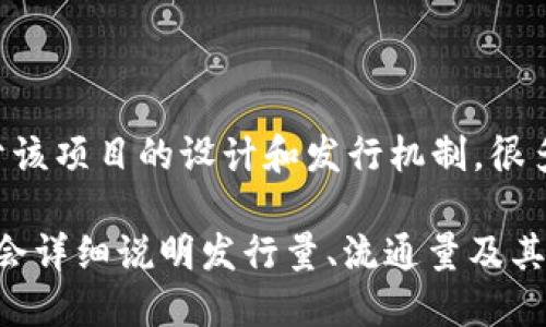 区块链猪币（Pig Coin）并不是一个广为人知的主流数字货币，所以它的发行量可能会有所不同，具体的数量取决于该项目的设计和发行机制。很多新兴的币种在上线时会有预设的总发行量，有的甚至会根据市场需求进行通缩或增发。

为了准确了解区块链猪币的发行量，建议你查看官方渠道或相关的区块链浏览器信息。一般来说，项目的白皮书中会详细说明发行量、流通量及其经济模型等重要信息。如果你对这方面的信息感兴趣，或者想深入挖掘区块链及其相关货币的知识，可以随时问我！