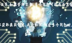 关于 Tokenim 2.0 钱包可以创建几个钱包的问题，实