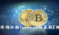 专家揭秘：如何准确识别Tokenim的真假？独家秘诀