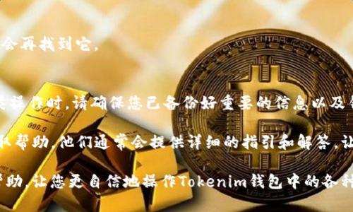 要在Tokenim（一个加密货币钱包或相关平台）上删除钱包地址，您需要遵循一些特定的步骤。以下是一般流程，不过请注意，具体操作可能会因Tokenim版本或相关更新而有所变化。建议您在操作之前备份好您的重要信息，以免丢失任何资产。

步骤一：登录您的Tokenim账户
首先，打开Tokenim应用或其官网，并使用您的账户凭据进行登录。这通常包括输入您的用户名和密码。如果您开启了双重身份验证，记得完成安全验证。

步骤二：访问钱包管理
登录后，您需要找到“钱包”或“资产管理”部分。这通常在应用的主菜单或侧边栏中可以找到。点击进入您要管理的钱包部分。

步骤三：选择需要删除的钱包地址
在钱包管理界面中，您会看到您所有的钱包地址列表。查找您希望删除的特定钱包地址，并点击选择它。这时候应该会出现一些相关的选项。

步骤四：删除钱包地址
一旦您选择了需要删除的钱包地址，系统会提供“删除”或“移除”的选项。通常情况下，这个选项会伴有警告信息，提醒您删除操作是不可逆的。
请仔细阅读相关提示，以确保您真的希望删除该地址并理解其可能带来的后果。确认后，点击“删除”按钮。

步骤五：确认删除操作
系统可能会再次询问您是否确认删除该钱包地址。在这个确认步骤中，您也许需要输入账户密码或其他认证信息。输入正确后，点击确认删除。

步骤六：检查钱包地址是否删除成功
最后，返回钱包管理界面，检查您刚才删除的钱包地址是否已经不再列出。如果一切顺利，您应该不会再找到它。

总结
删除Tokenim中的钱包地址相对简单，但务必注意谨慎操作，以保护您的资产安全。每当您进行此类操作时，请确保您已备份好重要的信息以及钥匙，以防日后需要恢复。

如果在操作过程中遇到任何问题，建议您查看Tokenim的官方支持文档或联系他们的客户服务获取帮助。他们通常会提供详细的指引和解答，让您的使用体验更加顺畅。

总之，了解如何管理您的钱包地址对于安全使用加密货币来说至关重要。希望这些步骤对您有所帮助，让您更自信地操作Tokenim钱包中的各种功能！