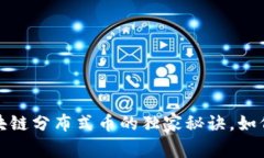 专家揭秘：区块链分布式币的独家秘诀，如何投