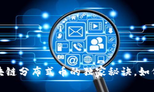 专家揭秘：区块链分布式币的独家秘诀，如何投资与交易？