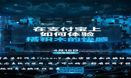 关于“tokenim”这个问题，其实需要更明确一点，因为“tokenim”并不是一个广泛认知的术语，可能是指某个特定的项目、平台，或者是某种代币（Token）。在加密货币和区块链的世界中，“token”的概念的确涉及到很多复杂的功能和用途。

如果我们假设你提到的是某种加密货币或平台，通常来说，很多代币的确是设计成只进不出的。也就是说，一些代币可能在特定的生态系统内使用，用户可以购买、持有或用于特定的用途，而不一定能够随意转换成其他货币或提取出平台外。这常常是为了保证生态系统的稳定性或者是为了防止市场的操纵。

不过，很多代币也会设计成可以随意转出，尤其是在去中心化的交易所（DEX）或者开放的区块链网络中，用户往往可以根据网络的规则自由地进行交易。

如果有更具体的关于“tokenim”的背景信息或者它的使用场景，我很乐意进一步讨论！