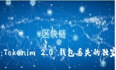 专家揭秘：Tokenim 2.0 钱包丢失的独家找回秘诀