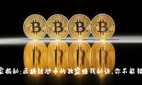 专家揭秘：区块链炒币的独家赚钱秘诀，你不能错过！