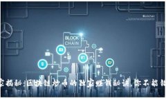 专家揭秘：区块链炒币的独家赚钱秘诀，你不能