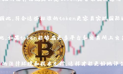 关于“tokenim”的国际通用性，首先我们需要明确一下“tokenim”所指的具体意义。通常来说，“token”在区块链和加密货币领域是一个非常常见的术语，指代一种代表资产或特定权益的数字单位。

### Token的国际通用性

在全球范围内，数字货币和区块链技术的发展速度非常快，因此各种类型的token也逐渐得到国际认可和应用。以下是一些关于token国际通用性的讨论点：

法律和监管环境
不同国家和地区对token的定义和监管力度各不相同。例如，美国对证券型token有严格的监管，而某些国家则对其保持相对开放的态度。了解各地的法律法规是决定token是否能国际通用的关键之一。

技术标准化
很多token基于区块链技术发行，它们可以是ERC-20、ERC-721等标准。这些技术标准在国际间有较高的认可度，尤其是在以太坊生态系统中。因此，符合这些标准的token更容易实现国际通用。

市场接受度
虽然技术上可能没有太多障碍，但市场对token的接受度同样重要。例如，一些token可能在某些市场非常受欢迎，但在其他市场却不被认可。因此，如果token能够在更多平台和交易所上交易，其国际通用性将得到加强。

### 结论

所以，tokenim是否国际通用，依赖于多个因素，包括法律法规、技术规范和市场接受度。如果你正在考虑投资或应用某种token，务必了解其背后的法律环境和技术支撑，这样才能更好地评估其国际通用性的潜力。希望这些信息对你理解token的国际通用性有所帮助！如果你还有其他问题或者想更深入了解某个方面，欢迎随时问我！