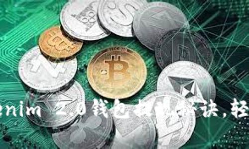 专家揭秘：Tokenim 2.0钱包提现秘诀，轻松取款不再难！