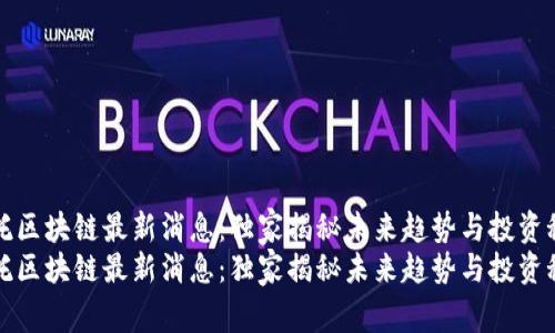 众托区块链最新消息：独家揭秘未来趋势与投资秘诀
众托区块链最新消息：独家揭秘未来趋势与投资秘诀