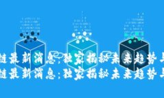 众托区块链最新消息：独家揭秘未来趋势与投资