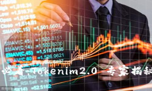 币安钱包用户必看：Tokenim2.0 专家揭秘独家操作秘诀