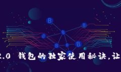专家揭秘：Tokenim 2.0 钱包的独家使用秘诀，让你