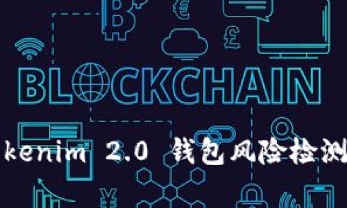 专家揭秘：Tokenim 2.0 钱包风险检测的独家秘诀！