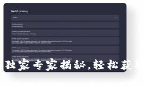 TP钱包安卓版下载：独家专家揭秘，轻松获取加密资产管理秘诀