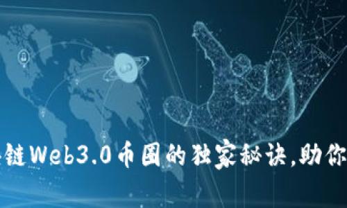 专家揭秘：区块链Web3.0币圈的独家秘诀，助你轻松入门投资！