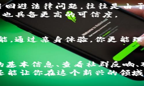 区块链币圈怎么辨别真假？专家揭示独家秘诀

区块链, 币圈, 真假辨别/guanjianci

引言：币圈的复杂性
说真的，区块链和币圈这两个词现在已经成为了热话题。你会发现，无论是在社交网络、投资论坛还是新闻报道中，区块链和加密货币的讨论似乎永无止境。但说到这里，有些人可能会问：“究竟我们应该如何辨别这些币圈项目的真伪？”在这个鱼龙混杂的环境中，确实需要一些独家的秘诀来保护我们的投资。

第一步：研究项目的基本信息
在进入任何投资之前，做一些基础的研究是非常重要的。首先，检查这个项目的白皮书。白皮书通常是项目方介绍其技术、愿景和实施方法的重要文件。你可以从中了解到以下几个关键点：
ul
    listrong项目团队：/strong这个项目的团队是谁？他们有没有在区块链或相关领域的经验？十分重要的是，确认团队成员的真实身份。/li
    listrong项目愿景：/strong他们的目标是什么？是否合理？是否解决了某个实际问题？/li
    listrong技术背景：/strong项目所依赖的技术是否成熟？是否有实际应用案例？/li
/ul

通过仔细阅读这些信息，你就能对这个项目有一个基本的了解。如果连白皮书都写得模糊不清，或者没有实用的内容，那你就要提高警惕了。

第二步：查看社群反响
社群的氛围和反馈是判断一个项目真伪的好方法。加入该项目的社交媒体群组，比如Discord、Telegram等，看看大家的讨论是什么样的。你会发现，一些明星项目会有活跃且正面的讨论，而一些不靠谱的项目可能会遭到来自投资者的质疑和投诉。
正如“好的名声不怕世间烦恼”这句老话，活跃的社区反映了对项目的信任程度。也可以关注社群中的一些关键意见领袖（KOL），他们通常会分享一些有价值的见解和警告。

第三步：观察合作伙伴和赞助商
一个靠谱的项目通常会与一些知名的企业或组织展开合作。查看项目是否有认证或者合作伙伴，这能在一定程度上帮助你分辨项目的真实性。尤其是在当今的币圈，许多虚假项目会伪造合作关系，只为引起投资者的注意。
例如，如果一个项目与知名的区块链研究机构或者大学有合作，说明它的研究和开发得到了专业认可，这自然是加分项。

第四步：审查投资模式
有些项目在吸引投资时可能会使用一些听上去很美好的承诺，比如“保证收益率”或者“零风险投资”，这通常是很大的红旗。在这个市场中，没有什么是绝对安全的，真正的投资者应该对于自己的收益和风险有清晰的认识。
如果你发现一个项目的投资模式让你感到不安，或者听上去像是“庞氏骗局”，那最好不要投入你的资金。毕竟，聪明的投资者懂得“高风险往往伴随高收益”。

第五步：通过技术分析辨别真假
有一定基础的投资者可以尝试通过技术分析来判断一个币种的走势。你可以使用一些交易平台提供的工具，查看该币种的流动性、交易量和价格波动情况。
如果一个币种的交易量非常低，或者价格波动极其剧烈，可能是由于市场不成熟或者投机行为重，而这些指标都可以帮助你判断这个币种的可靠性。

第六步：关注法律合规性
法律合规性在区块链项目中是一个不可忽视的方面。你可以查看项目是否在相关法律框架内运作，是否遵循监管机构的规定。如果一个项目回避法律问题，往往是由于其核心设计的某种缺陷或违法性。
当然，不同的国家对于区块链项目的监管政策也各自不同，所以了解你所在地区的法律是非常必要的。总之，合规的项目往往更受行业认可，也具备更高的可信度。

第七步：亲自体验产品
最后，如果有可能，亲自体验这个项目的产品是最直接的方式。许多区块链项目是基于某个应用程序，投资者可以下载应用程序并尝试其功能。通过亲身体验，你更能理解项目的实际运作情况，辨别项目的真伪。

总结
归结起来，辨别区块链币圈项目真伪的过程并没有你想象中的那么复杂，但也不是简单的事情。只要你注意上述提到的几点——研究项目的基本信息、查看社群反响、观察合作伙伴和赞助商、审查投资模式、通过技术分析、关注法律合规性，以及亲自体验产品，你就能大大降低被骗的风险。
最后，记得一句话：在这个飞速变化的市场中，保持警惕和理性思考比盲目追逐潮流更为重要。做到这些，不仅能帮助你在币圈中生存下去，还能让你在这个新兴的领域中有所收益。也许，正如许多人所说，“聪明的投资者总会找到真相！”