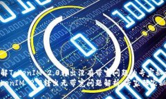 了解TokenIM 2.0转出没有带宽问题的专家秘诀Token