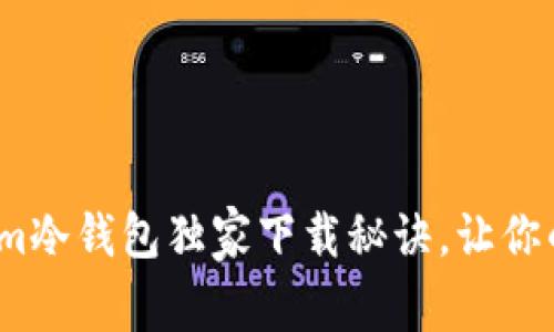 专家分享：Tokenim冷钱包独家下载秘诀，让你的数字资产更安全