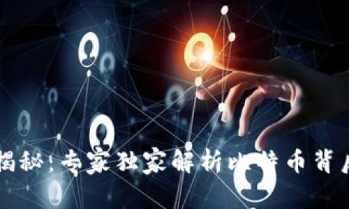 区块链技术揭秘：专家独家解析比特币背后的成功秘诀