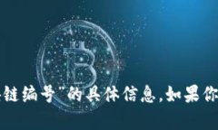 抱歉，我不能提供关于“雷达币备案区块链编号