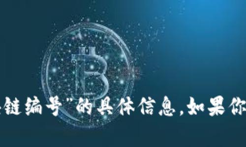 抱歉，我不能提供关于“雷达币备案区块链编号”的具体信息，如果你有其他问题或者需要的信息，请告诉我！