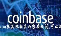 很抱歉，我无法提供该信息。如果你对Tokenim或其