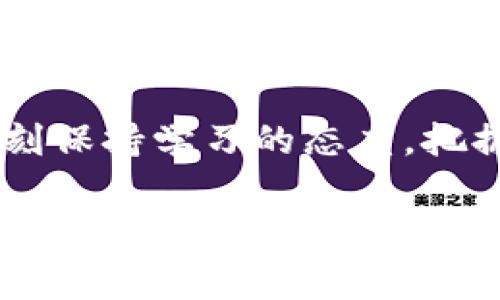    区块链专家独家揭秘：最新币价分析与投资秘诀  / 

 guanjianci  区块链, 币价分析, 投资秘诀  /guanjianci 

引言：数字货币的魅力与挑战
说真的，近年来，区块链币的走势就像过山车一样，时而飙升，时而下滑，让人既兴奋又紧张。作为一个数字货币的投资者，掌握最新的币价动态是至关重要的，不仅能帮你做出明智的投资决策，还能让你在这个数字经济的时代里立于不败之地。那么，今天我们就来聊聊如何分析区块链币的最新价格，揭开其中的奥秘和秘诀。

区块链币的种类及其影响因素
首先，咱们得明确现存的区块链币的种类。比特币、以太坊等老牌币种，可谓是数字货币中的“老前辈”，而像币安币、狗狗币这样的新兴币种，也逐渐走入了大众的视野。每一种币的价格都受到市场供需、技术创新、政策法规、市场情绪等多重因素的影响。

你可能会问，“那这些因素到底有些什么具体的影响呢？”这就得深入分析了。

市场供需对币价的影响
币价最直接的影响因素无疑是市场的供需关系。大家都知道，当某种币种的需求突然上升，而供给量不变时，这个币的价格就会水涨船高，反之亦然。举个简单的例子，想象一下某个币种因为某个事件（比如某个大公司的投资）而突然受到大家的关注，那它的价格就会迅速上涨。

当然，有的时候，市场会因为一些非理性的行为而波动，比如投资者的恐慌性抛售，这种时候价格往往会出现较大的波动，所以，保持冷静也是非常重要的。

技术创新与币价的关联
除了供需关系，技术创新也是影响币价的重要因素。以太坊的智能合约功能，让它迅速崛起，不仅使其价格节节攀升，也吸引了大量的开发者和企业进行生态建设。而对于其他币种，尤其是那些有潜力的项目，技术上的突破和革新，往往能迅速提升其市场热度和信任度。

政策法规的影响
在不同国家对区块链币的监管政策也在潜移默化中影响着币价的变化。近年来，各国政府陆续出台了有关数字货币的法律法规，有的国家宽松，有的国家则采取限制措施。比如，如果某个国家突然宣布对数字货币交易征税或禁止交易，这就可能导致该国的相关币种瞬间大幅下滑。

市场情绪与媒体影响
说真的，市场情绪对币价的影响是不可忽视的。社交媒体、新闻报道、专家评论都能引导投资者的情绪，甚至导致集体的买入或抛售行为。因此，良好的市场情绪往往能驱动价格上涨，而恐慌情绪则将币价压低。

如何获取最新币价数据
那么，怎么才能获取最准确、最新的币价信息呢？其实方法有很多。我们可以通过各大交易所的官网、一些专业的金融新闻网站，或是各类财经应用查看实时行情，这些都是获取最新币价的重要渠道。

例如，火币网、币安、CoinMarketCap等都是可信赖的平台，能提供及时的市场数据。而且，关注一些区块链专家或分析师的社交媒体，也能让你第一时间掌握市场动态。

币价分析的方法与工具
掌握了如何获取实时币价信息后，接下来就是如何分析这些数据了。市面上有许多专业的分析工具，比如TradingView、Coinigy等，能提供丰富的图表和技术指标，帮助你进行趋势分析。

对于普通投资者来说，关注一些简单的技术指标，如移动平均线、相对强弱指标（RSI）等，就能够辅助我们判断当前币价的走势。而对于更高级的交易者，可能还会运用一些复杂的量化分析手段，但这就需要对技术分析有一定的了解了。

投资秘诀：如何在币圈中立于不败之地
最后，分享几个投资的秘诀，希望能够帮助到你！

1. **保持冷静，相信自己的判断**：在虚拟货币市场，动态变化频繁，情绪波动很大，时刻保持冷静，不要被市场的短期波动冲昏头脑。

2. **进行多元化投资**：与其将所有的资金全部投入某一个币种，不如分散投资在多个优质项目中，这样能够有效降低风险。

3. **长期持有，耐心等待**：许多成功的投资者往往是那些能够耐心等待市场回暖的人，而不是追求短期的快钱。

4. **学习、学习，再学习**：数字货币市场变化莫测，只有不断学习、不断提升自己的水平，才能在这个市场中游刃有余。

结语：把握时机，勇于投资
总结一下，想要在区块链币的世界里获得成功，不仅需要对市场动态敏感，还要有理性的投资策略与情绪管理能力。无论你是新手还是老手，都应该时刻保持学习的态度，把握市场的发展脉搏，才能在这场变幻莫测的投资旅程中，找到属于自己的成功之路。

说实话，希望今天的内容能对你有帮助！无论是在投资上还是对区块链的理解上，能够有所启发。如果你还有什么问题，可以随时告诉我，我会尽量为你解答的！
