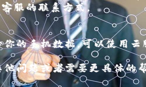 根据你的描述，似乎你的手机出现了问题，导致无法打开 Tokenim 2.0。以下是一些建议和解决方案，可以帮助你排查这个问题：

### 1. 检查手机状态
首先，确保你的手机本身没有其他问题。你可以尝试以下几步：
- 重启手机：长按电源键，选择重启，有时候这个小操作就能解决很多问题。
- 检查电池：确认手机是否有足够的电量，插上充电器等待一段时间后再尝试打开。
- 检查屏幕：如果手机有显示但触屏不灵，可以尝试用力按下屏幕的不同区域，看看是否有反应。

### 2. 更新应用
如果你的手机可以开启，但就是 Tokenim 2.0 打不开，可以考虑以下操作：
- 检查应用更新：在手机应用商店中查看 Tokenim 是否有可用更新，更新到最新版可能解决一些兼容性问题。
- 卸载并重新安装：如果更新无效，尝试卸载 Tokenim 2.0 后再重新安装，有时应用文件损坏也会导致打不开。

### 3. 清除缓存
有时候，缓存数据过多也会影响应用的正常运行。你可以尝试清除 Tokenim 的缓存：
- 进入手机的设置，找到应用管理，选择 Tokenim 2.0，点击“清除缓存”。然后再尝试打开应用。

### 4. 检查系统更新
你还可以检查手机的系统是否是最新版本，有时旧版本的操作系统可能与新版本的应用不兼容。
- 进入手机的设置，找到系统更新，确保你的系统是最新版。

### 5. 联系客服
如果以上步骤都没有解决问题，只能考虑联系 Tokenim 的客服了。他们会有专业的技术支持，能够提供更详细的解决方案。
- 通常在应用的官方网页或社交媒体上都能找到客服的联系方式。

### 6. 备份数据
为了避免因设备问题丢失重要数据，建议定期备份你的手机数据。可以使用云服务或者手机下载备份应用进行备份。

希望这些建议能够帮助你解决问题！如果你还有其他问题或者需要更具体的帮助，随时问我哦。