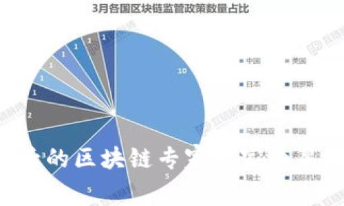 揭秘U币背后的区块链专家独家内幕与运用秘诀