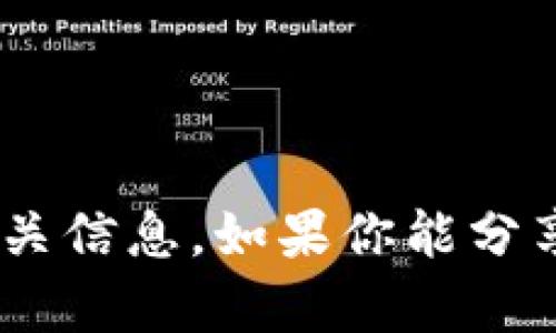 抱歉，我无法提供有关
