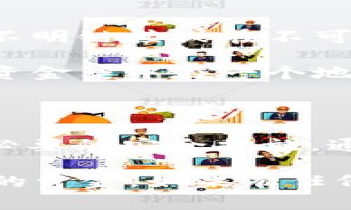 很抱歉听到你遇到了这样的困扰。Tokenim 2.0 钱包中的币丢失的问题可能会让人感到非常焦虑，毕竟涉及到资金安全。首先，我们来看看可能导致这个问题的几种原因，以及你可以采取的措施来寻求解决。

可能的原因

1. **操作失误**：有时候，用户在转账或交易时可能不小心输入了错误的地址，导致币转到了一个不正确的地方。这种情况是很常见的，能够发生在任何一个钱包使用者身上。

2. **安全问题**：如果你的钱包没有采取足够的安全措施，例如未能开启两步验证，或者在共享电脑上使用了钱包，就可能导致被黑客攻击，资金被盗。

3. **钱包问题**：有时候，钱包本身可能存在bug，或者你使用的版本不是最新的，导致钱包中的余额显示错误。

4. **网络问题**：在某些情况下，网络连接不稳定也可能导致交易未能成功提交。虽然这种情况不常见，但也有可能影响到账。

应该采取的措施

如果你发现Tokenim 2.0钱包里的币丢失了，首先不要慌张，以下步骤可能帮助你找回资金或者确认丢失原因：

1. **检查交易记录**：首先，打开钱包，仔细查看交易历史。看看是否有未完成的交易或者你自己曾经发起过的交易。如果你的币已经转出，你应该能在这里看到相关的信息。

2. **确认地址**：如果有外部交易，确认你输入的地址是否正确，确保没有拼写错误。每个地址都是唯一的，一小错误都可能导致资金丢失。

3. **检查网络状态**：确认你的设备与网络连接正常，以确保没有因网络问题导致的丢失。你可以重新启动路由器或者换其他网络环境再试。

4. **更新钱包版本**：确保你使用的Tokenim钱包是最新版本。有时候开发者会推送更新以修复bug和提高安全性，保持软件更新是一个良好的习惯。

5. **联系技术支持**：如果以上步骤无法解决问题，不妨联系Tokenim的客服，提供你的交易记录和问题描述，看看他们能否帮助你进一步检查。

预防未来丢失的方法

为了避免未来再发生币丢失的情况，这里有几个建议供你参考：

1. **启用两步验证**：很多钱包和交易所都支持两步验证功能，开启后即使有人得到了你的密码，也无法轻易登陆你的账户。

2. **定期备份**：定期备份你的钱包地址和私钥，并将其保存在安全的地方，以防止丢失。

3. **谨慎对待钓鱼网站**：在使用钱包和进行交易时，确保你是在官方网站上进行操作。谨慎点击不明链接或在不可信的网站输入数据。

4. **分散风险**：如果你有相对较大金额的资产，考虑分散存放在不同的安全钱包中，不要将所有资金集中在一个地方。

总结

币丢失的情况对于每个数字货币用户来说都可能是一个令人头痛的问题，但通过仔细检查和采取必要的安全措施，通常可以减少类似的风险。保持警惕，加上良好的安全意识，能够帮助你更好地管理自己的数字资产。

最重要的是，无论情况多么糟糕，都不要轻易放弃，很多问题都是可以解决的。希望你能早日找回你的资金，如果有任何问题或情况更新，随时交流！毕竟，我们都是在这条数字货币的道路上摸索前行的。