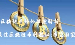 目前最新区块链币种的深度解析2023年最佳区块链
