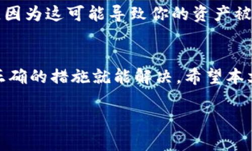 在一些加密货币和区块链项目中，如Tokenim 2.0，助记词的作用主要是用于恢复钱包或访问账户。如果你遇到“助记词无效”的问题，这可能是因为以下几个原因。下面我将详细探讨这个问题以及可能的解决方案。

助记词基础知识
首先，助记词是将随机生成的密钥转化为人类可读的词语序列的方式。经过构造，这些词语组合成你用来管理数字资产的“钥匙”。通常，一组助记词由12到24个单词组成。

常见原因解析
那么为什么你的Tokenim 2.0助记词会无效呢？我来给你列几个常见的问题：

h41. 助记词拼写错误/h4
这个可能是最常见的原因。你可能在输入助记词时不小心打错了一个字母，或者单词顺序不对。你知道的，人总是会有那么一两次的手滑。

h42. 助记词不完整或缺失/h4
如果你缺失了某个单词，或者只记得部分助记词，那么钱包可能无法识别。确保你保存的助记词是完整的，并且没有遗漏。

h43. 助记词不匹配钱包类型/h4
不同的钱包类型可能使用不同版本的助记词格式，比如BIP39，BIP44等。确保Tokenim 2.0使用的助记词与其他钱包（如Ledger、Trezor等）不同，使用的是相同的标准。

h44. 网络和应用问题/h4
有时候，网络问题或者应用本身的缺陷也可能导致助记词验证失败。试试在不同的网络环境下，或者重启应用看看是否能解决问题。

如何解决助记词无效问题
既然原因都说了，我们再来看一下可以采取的解决措施：

h41. 仔细校对助记词/h4
确保每一个单词都正确无误，包括拼写和顺序。可以对照备份的助记词逐个核对。

h42. 查看帮助文档/h4
Tokenim 2.0应该有自己的用户指南，查询官方文档或帮助页面，看看有没有提到这个问题的解决方案。

h43. 社区支持/h4
加入Tokenim的社区（如Telegram、Discord等），向其他用户求助。很多时候，群体的智慧能快速解决你的问题。

h44. 联系客服/h4
如果实在找不到解决方法，可以直接联系Tokenim的客服。他们拥有专业的团队来帮你解决这个问题。

注意事项
在使用助记词的过程中，务必确保将其妥善保管。不要将助记词分享给任何人，或者在不安全的地方保存，因为这可能导致你的资产被盗。

总结
助记词的有效性对于你的数字资产安全至关重要。遇到助记词无效的情况，常常只需要细心检查和采取正确的措施就能解决。希望本文能帮助你更好的理解助记词，并顺利使用Tokenim 2.0。记住，将助记词保存好，是保护你资产的第一步！

以上是关于Tokenim 2.0助记词无效的一些常见原因及解决方案，希望对你有所帮助！