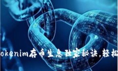 专家分享：Tokenim存币生息独家秘诀，轻松获取高